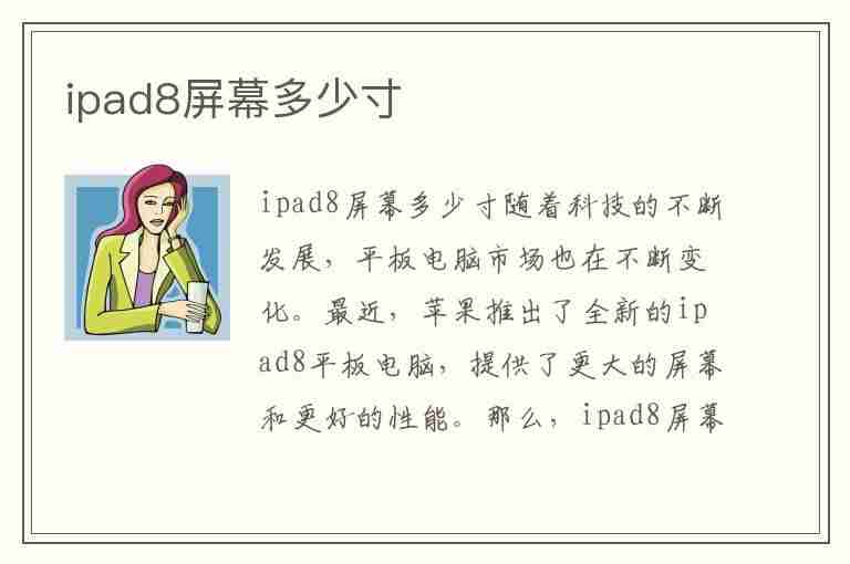 ipad8屏幕多少寸(ipad8屏幕多少寸的)